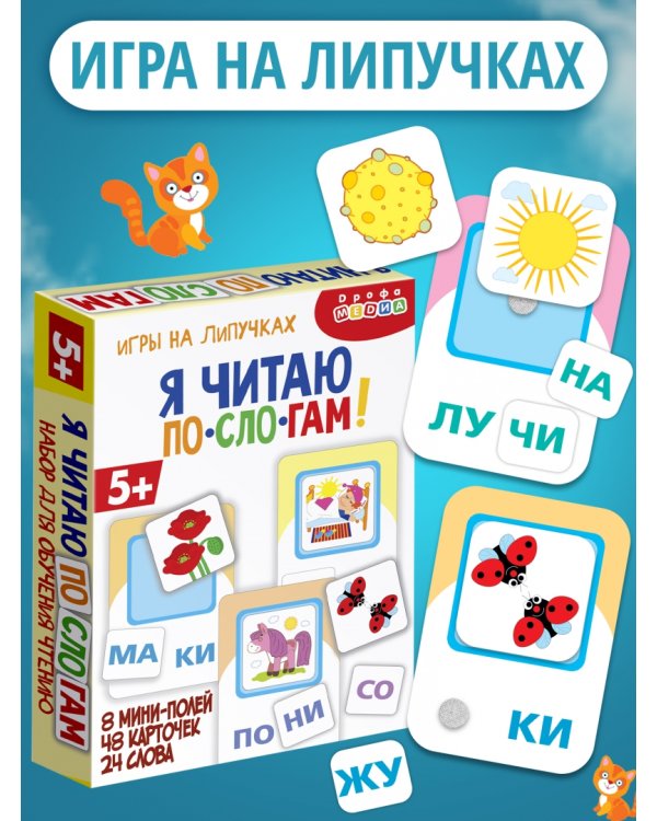 Дополнительное изображение книги «Игры на липучках. Я читаю по слогам»