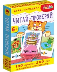 Тренажеры. Читай - проверяй