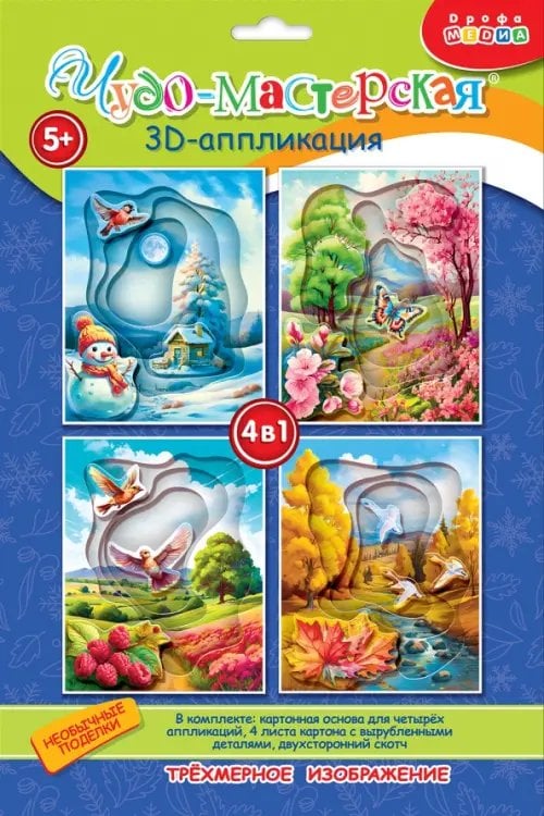 Аппликация. 3D 3D аппликация. Времена года
