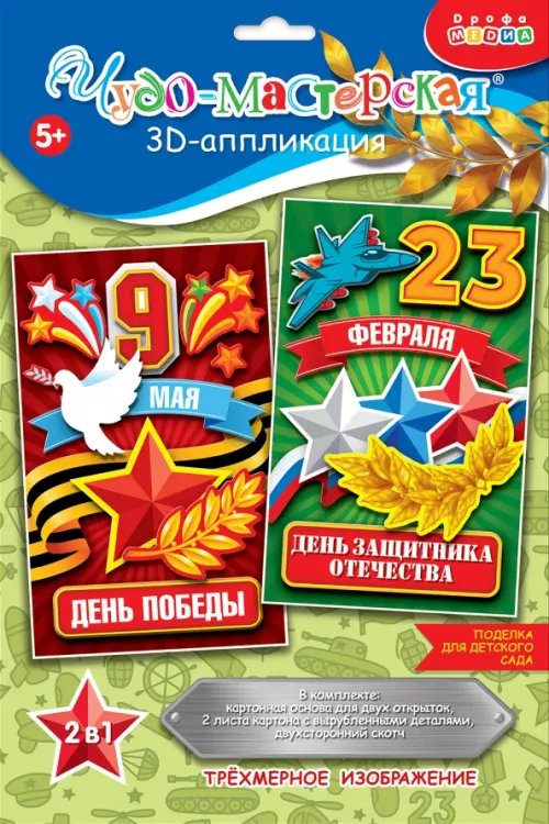 Аппликация. 3D 3D аппликация. Праздники. 23 февраля, 9 мая