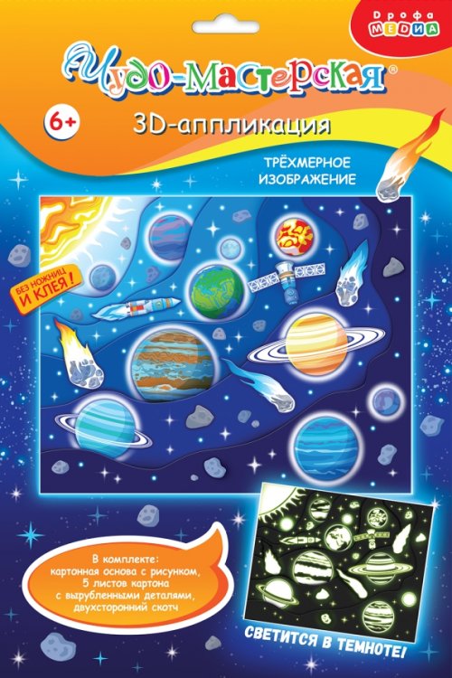 Аппликация. 3D 3D аппликация. Светящаяся. Парад планет