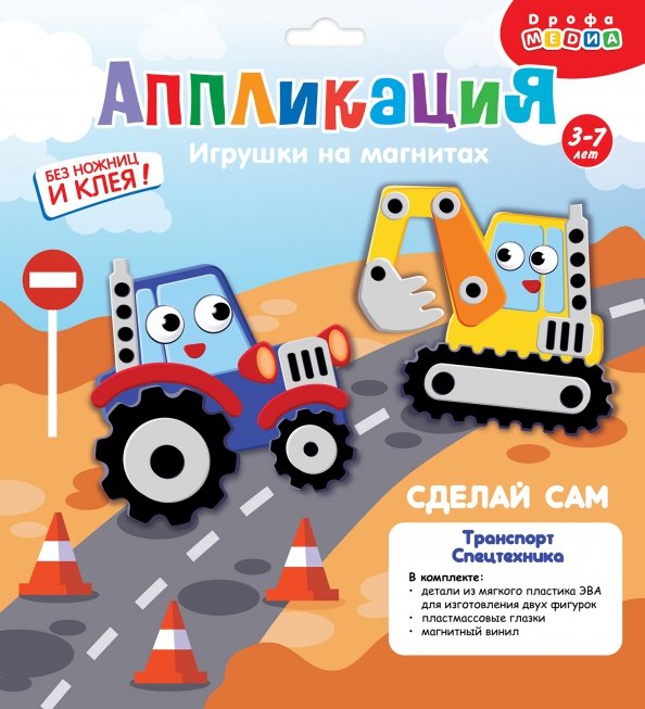 Игрушки на магнитах. Транспорт. Спецмашины