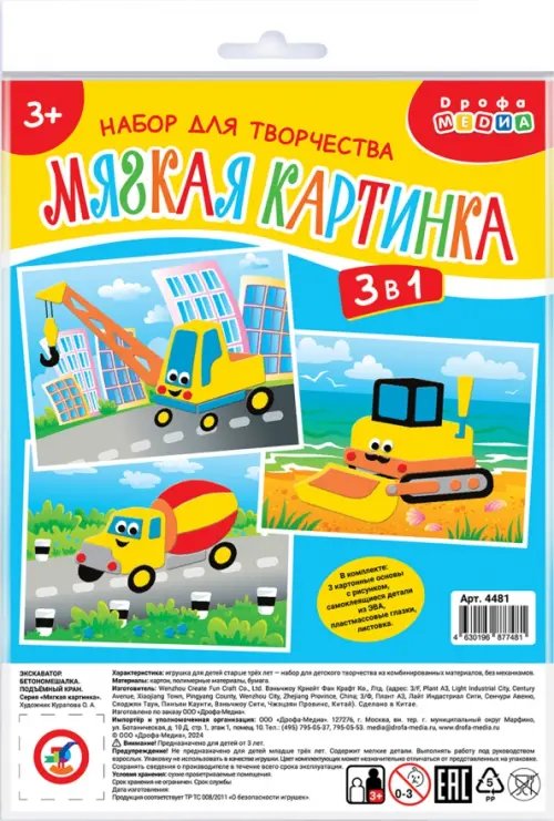 Мягкая картинка 3 в 1 Экскаватор. Бетономешалка. Подъёмный кран