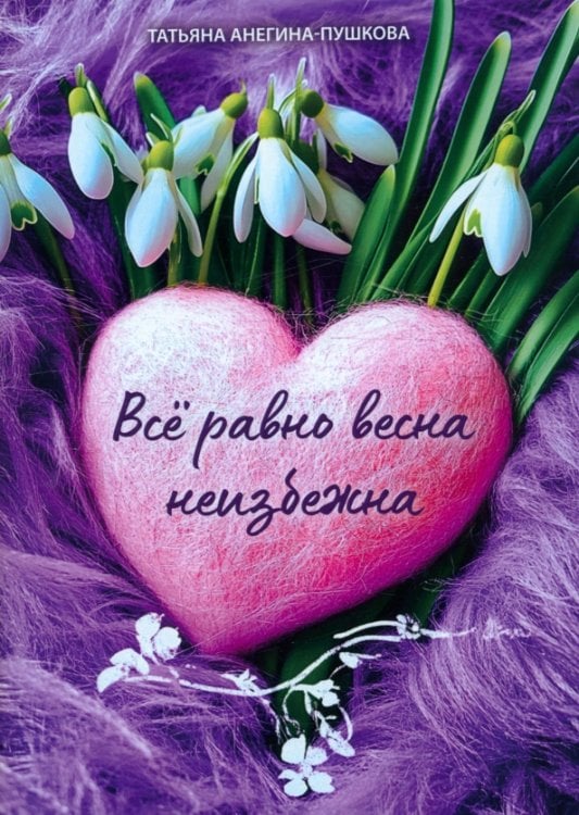 Всё равно весна неизбежна