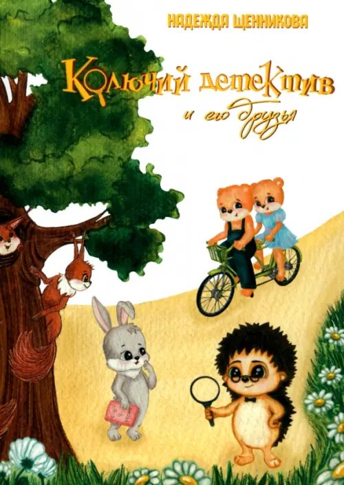 Детская книжная вселенная Колючий детектив и его друзья