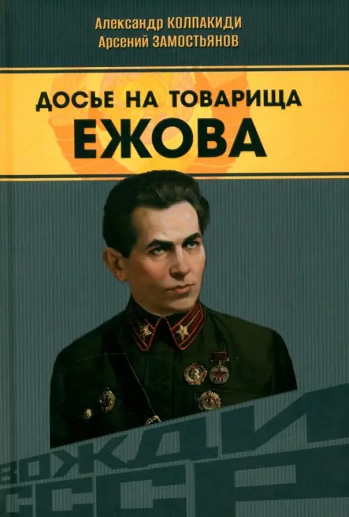 Досье на товарища Ежова