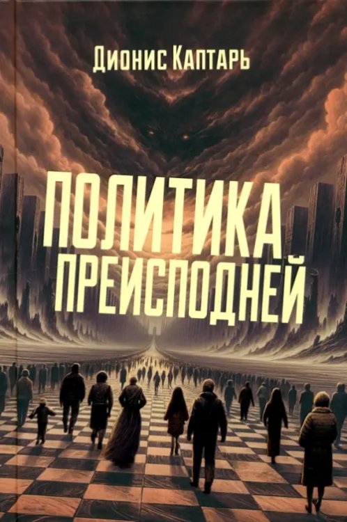 Политика преисподней