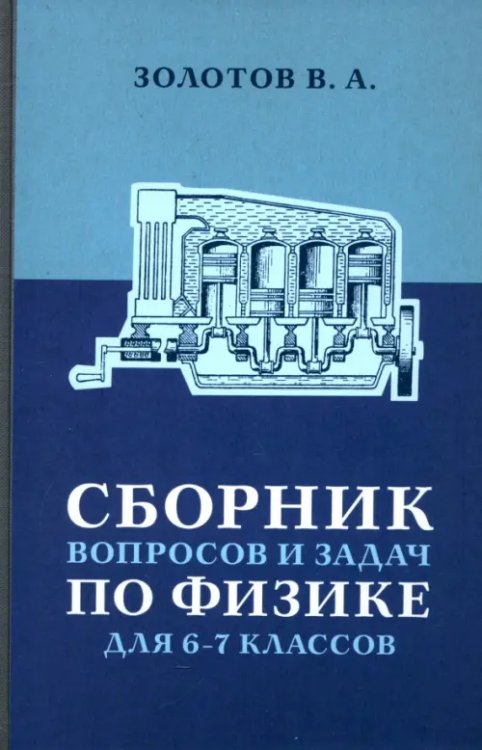 Сборник вопросов и задач по физике для 6 и 7 классов