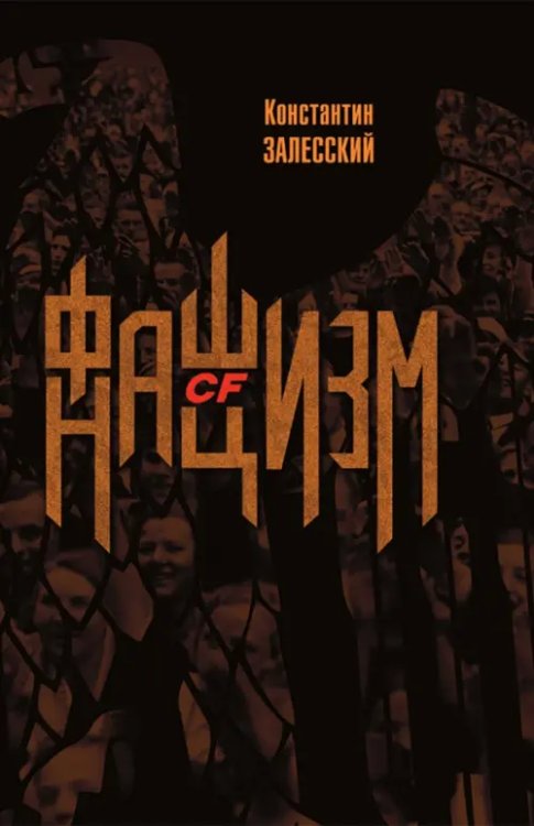 Фашизм CF нацизм Фашизм CF нацизм