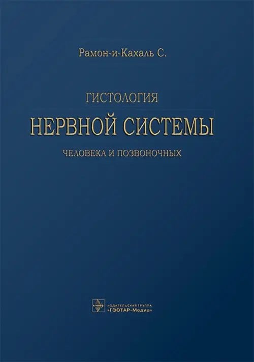 Обложка книги «Гистология нервной системы человека и позвоночных» — Рамон-и-Кахаль Сантьяго, ISBN 9785970488775