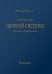 Обложка книги «Гистология нервной системы человека и позвоночных» — Рамон-и-Кахаль Сантьяго, ISBN 9785970488775