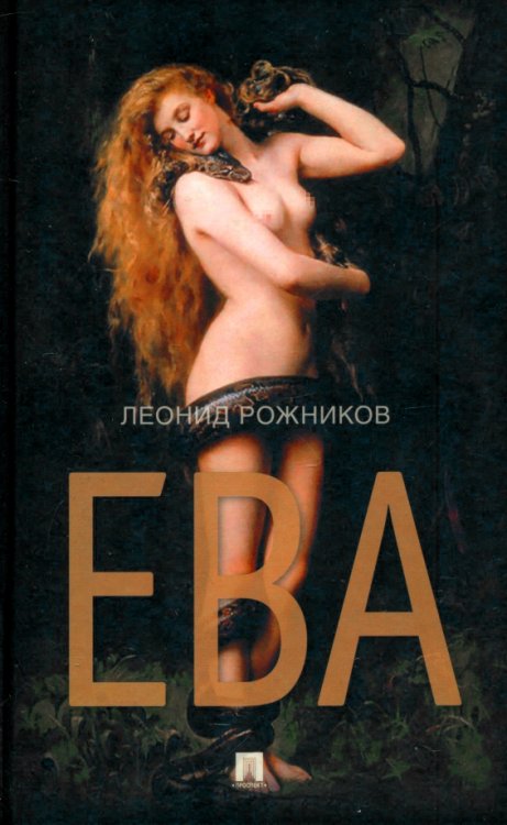 Ева. Сборник рассказов Ева. Сборник рассказов