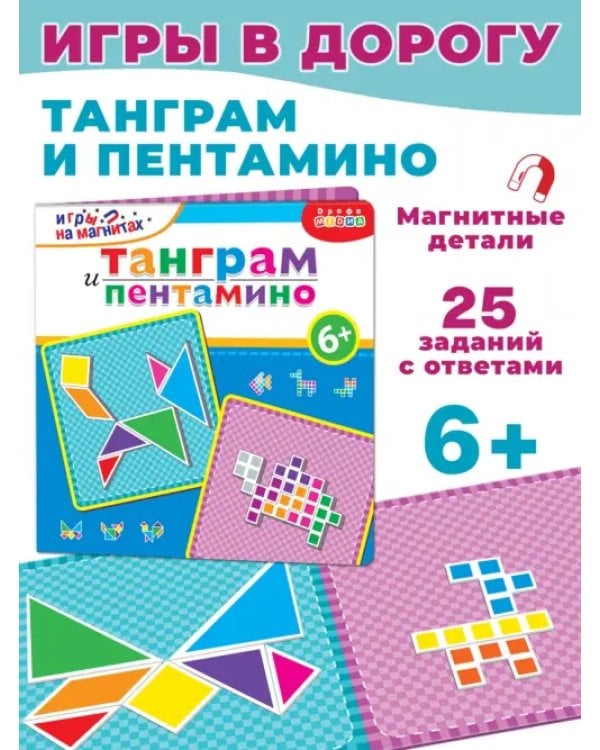 Игры на магнитах в дорогу. Танграм. Пентамино