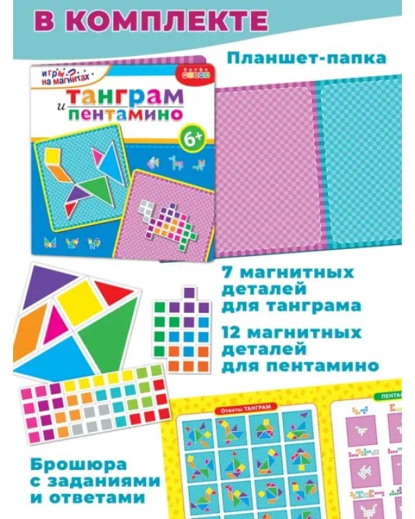 Игры на магнитах в дорогу. Танграм. Пентамино