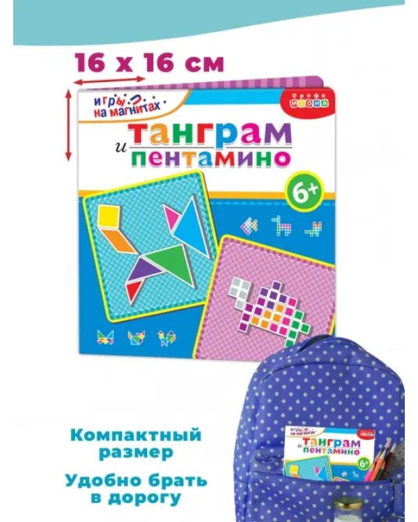 Игры на магнитах в дорогу. Танграм. Пентамино