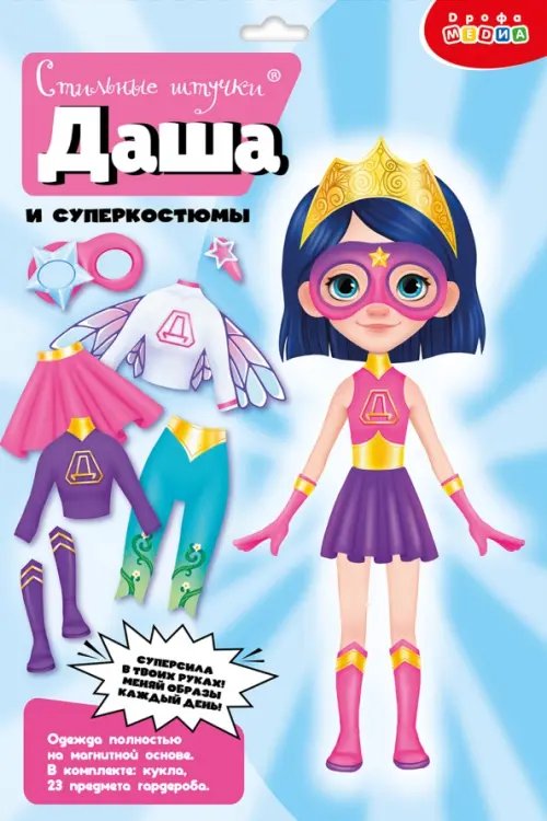 Игры на магнитах. Стильные штучки. Даша и суперкостюмы