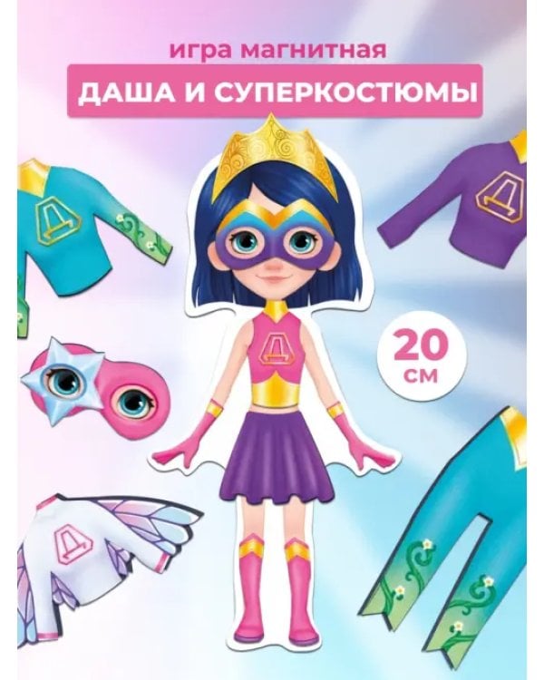 Игры на магнитах. Стильные штучки. Даша и суперкостюмы