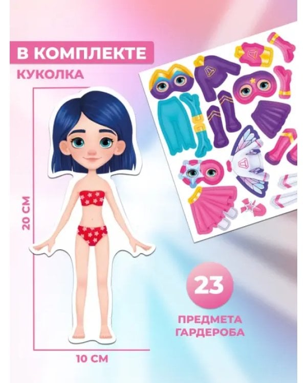 Игры на магнитах. Стильные штучки. Даша и суперкостюмы