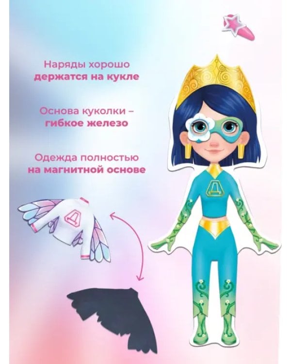 Игры на магнитах. Стильные штучки. Даша и суперкостюмы