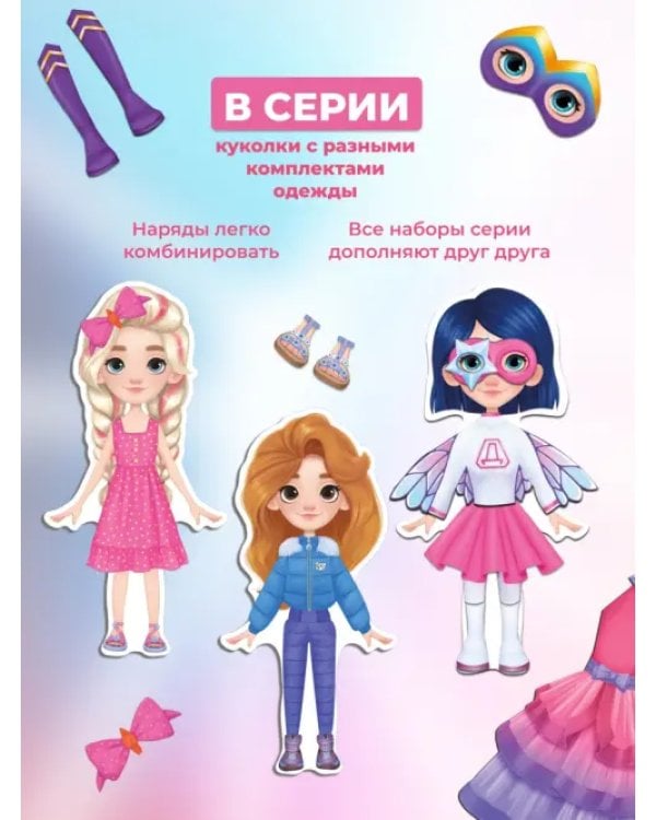 Игры на магнитах. Стильные штучки. Даша и суперкостюмы