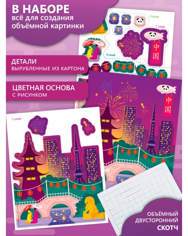 3D аппликация. Кругосветное путешествие. Китай