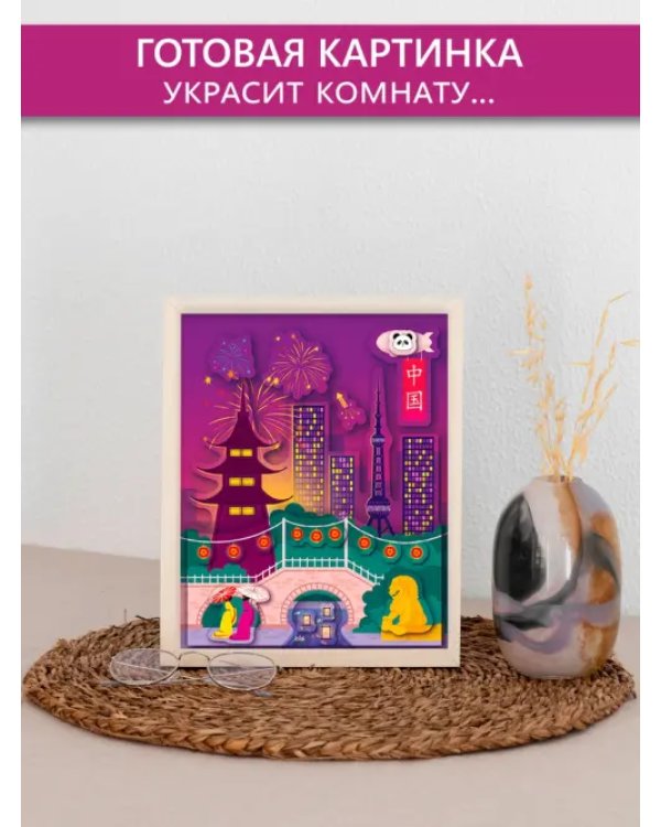 3D аппликация. Кругосветное путешествие. Китай