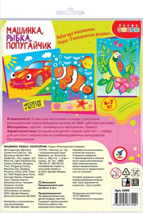 Разноцветная мозаика 3 в 1 Машинка. Рыбка. Попугайчик