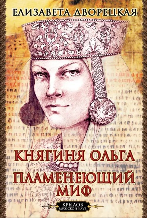 Крылов Мужской Клуб Княгиня Ольга. Пламенеющий миф