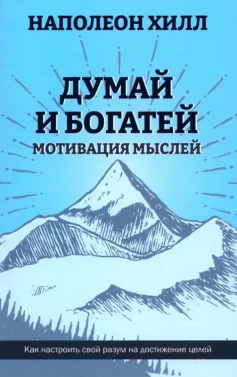 Думай и богатей. Мотивация мыслей