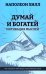 Думай и богатей. Мотивация мыслей