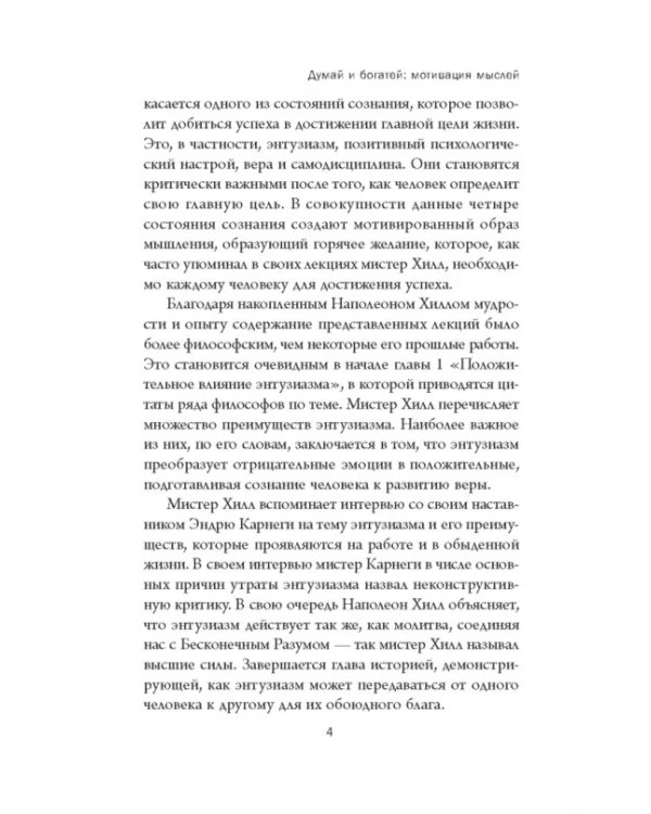 Думай и богатей. Мотивация мыслей