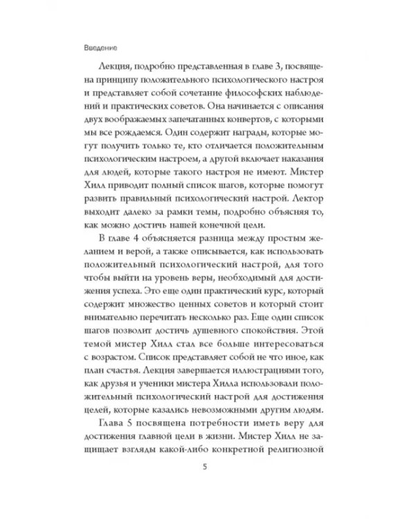 Думай и богатей. Мотивация мыслей