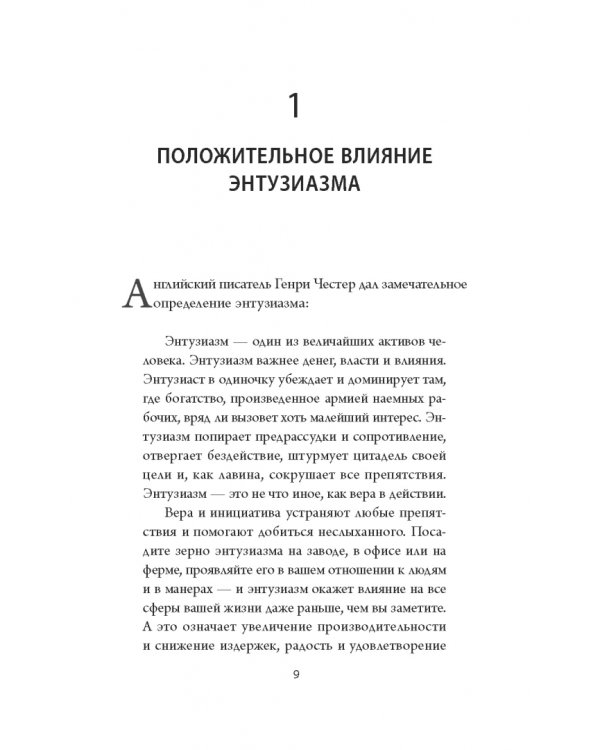 Думай и богатей. Мотивация мыслей