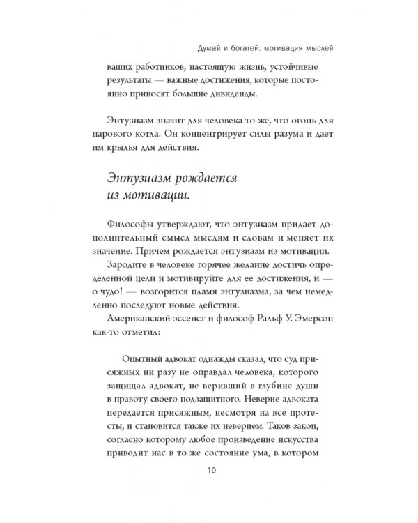Думай и богатей. Мотивация мыслей