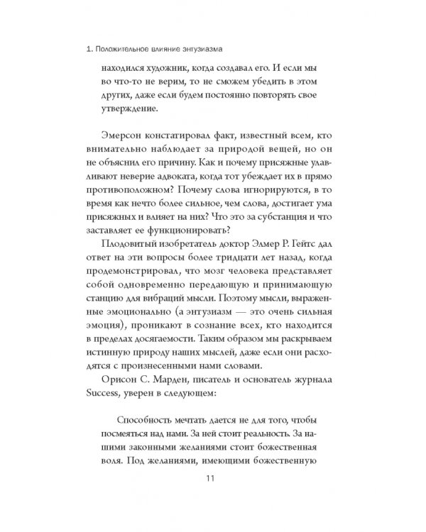 Думай и богатей. Мотивация мыслей