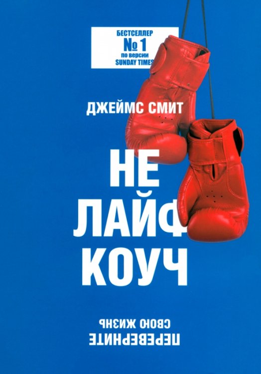 Обложка книги «Не лайф-коуч. Переверните свою жизнь» — Смит Джеймс, ISBN 9789851557819