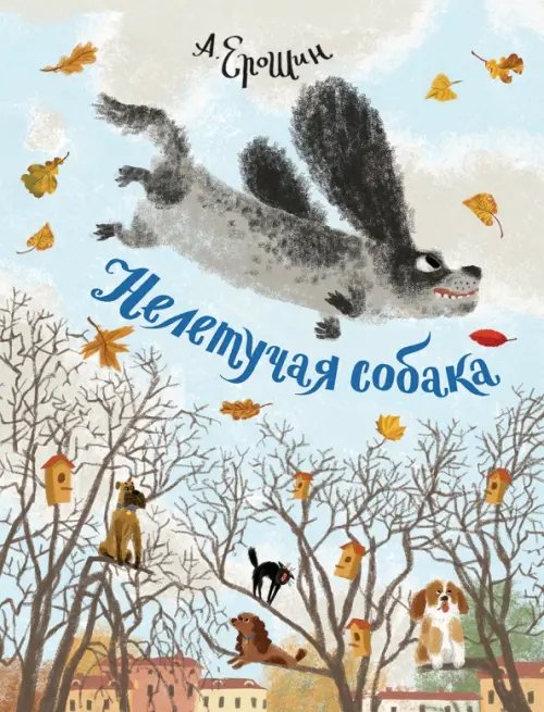 Современная поэзия для детей Нелетучая собака