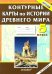Обложка книги «История Древнего мира. 5 класс. Контурные карты. ФГОС», ISBN 9785377031338
