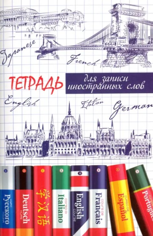 Тетрадь для записи иностранных слов Словари