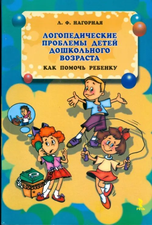 Большая энциклопедия маленькая мира Логопедические проблемы детей дошкольного возраста. Как помочь ребенку