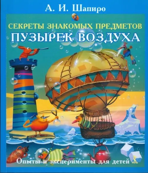 Секреты знакомых предметов. Пузырек воздуха