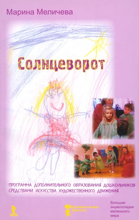 Солнцеворот. Программа дополнительного образования дошкольников средствами искусства художественного движения