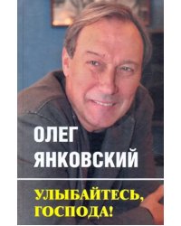 Улыбайтесь, господа!