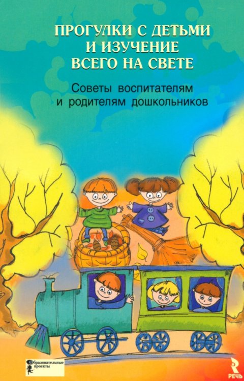 Детская психология Прогулки с детьми и изучение всего на свете. Советы воспитателям и родителям дошкольников