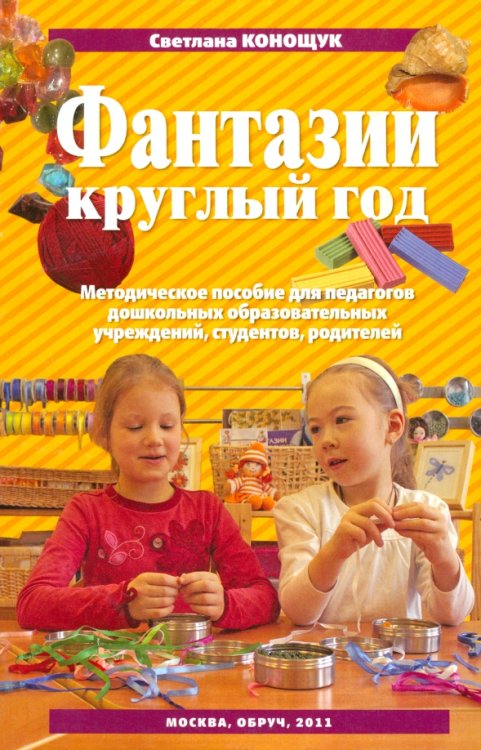 Фантазии круглый год. Пособие для педагогических коллективов детских садов, студентов, родителей