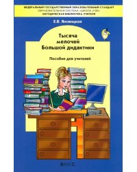 Тысяча мелочей Большой дидактики. Пособие для учителей. ФГОС
