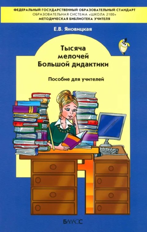 Тысяча мелочей Большой дидактики. Пособие для учителей. ФГОС