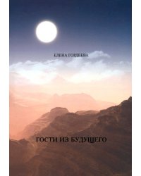 Гости из будущего
