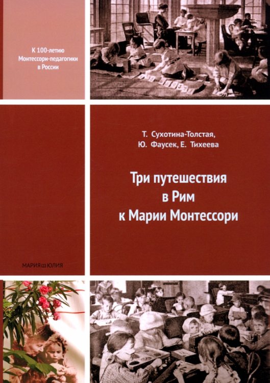 Педагогика школы Монтессори. Проект "Мария и Юлия" Три путешествия в Рим к Марии Монтессори
