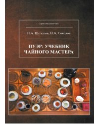 Пуэр. Учебник чайного мастера